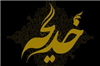 نقش حضرت خديجه(ع) در پيشرفت اسلام