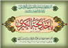 حضرت خدیجه سلام الله علیها، برترین همسران پیامبر اکرم صلی الله علیه و آله و سلم