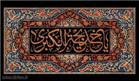 نگاهى به مقام حضرت خديجه(ع)