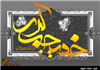 صبر و بردباری  حضرت خدیجه در پیشبرد اهداف پیامبر اکرم صلی الله علیه و آله و سلم