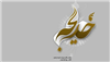 عشق خديجه به رسول خدا صلى الله عليه و آله