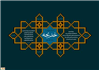 بر کرانه فضائل خدیجه علیها السلام
