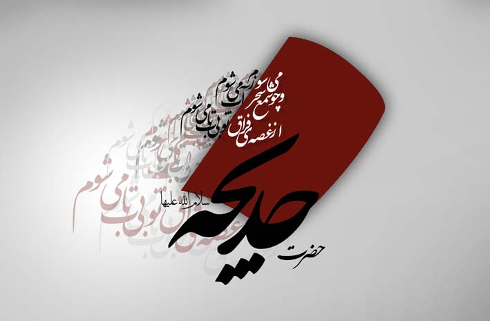 شعر مرثیه حضرت خدیجه(س) استاد لطیفیان