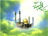 برکات ورود حضرت معصومه علیها السلام به شهر قم