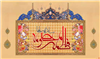 کریمه اهل بیت علیها السلام و امام زمان عجل الله تعالی فرجه الشریف