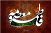 پژوهشی در زیارتنامه فاطمه معصومه(س)