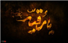 دشمنی و کینه توزی سفیانی با نام حضرت رقیه سلام الله علیها قبل از ظهور