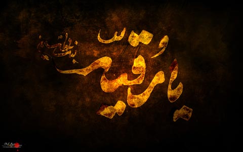 دشمنی و کینه توزی سفیانی با نام حضرت رقیه سلام الله علیها قبل از ظهور