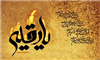 پوسترهایی درباره حضرت رقیه سلام الله علیها , بخش دوم