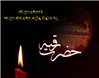 اشعاری از حاج غلامرضا سازگارا در رثای حضرت رقیه سلام الله علیها