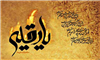 شرمندگی حضرت زینب سلام الله علیها کنار قبر امام حسین علیه السلام