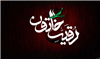 سرگذشت حضرت رقيه در واقعه عاشورا در کلام آیت الله العظمی روحانی، بخش دوم