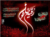 اشعار علی اکبر لطیفیان در رثای حضرت رقیه سلام الله علیها