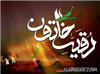 ۵۰سند درمورد اثبات وجودی حضرت رقیه سلام الله علیها , بخش دوم
