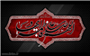 سرگذشت مشبر حضرت زهرا (سلام الله علیها)