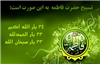 تسبیحات حضرت زهرا (س)