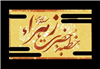 علل قیام قرآنی بانوی عظمی حضرت زهرا سلام الله علیها