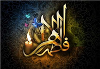 ۱۰ نکته از زندگی حضرت فاطمه(س)