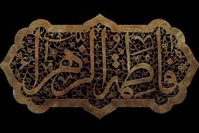فاطمه سلام الله علیها از مصادیق واقعی آیات قرآن 