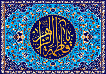 عظمت علمی و مقام عصمت حضرت زهرا(س)