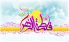 ماجراى ولادت حضرت زهرا سلام الله علیها