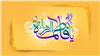 عناصر غیبی و خصوصیات غیر عادی در شخصیت زهرا علیهاالسلام