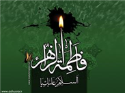 فلسفه خشنود شدن خدا از خشنودی فاطمه سلام الله علیها