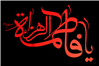 حکم زهرا بر تمام انبیا هم واجب است، شرع ما پیغمبری دارد که نامش فاطمه است