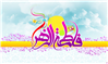 تاریخ تولد حضرت فاطمه علیهاالسلام