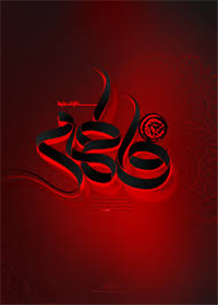 تحلیل حوادث اجتماعی زندگی حضرت زهرا سلام الله علیها