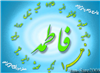 نامهای بلندآوازه و لقبهای الهامبخش حضرت زهرا سلام الله علیها