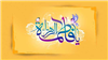 پیوند مقدّس پیامبر صلی الله علیه و آله و سلم با حضرت خدیجه سلاماللهعلیها پس از معراج