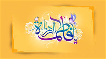 دربارهی معنی نامها و خلقت حضرت زهراء سلام الله علیها