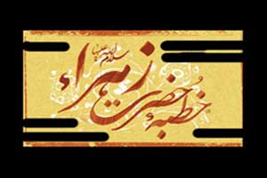 فاطمه زهراء عليها السلام در مسجد؛ ترجمه خطبه فدك