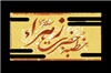 شهر بی فانوس
