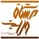 فاطمه زهرا سلام الله علیها، سبب خلقت