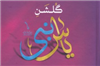 تماشای جلوههایی از گلشن یاس نبی در قاب کاغذی, صد منقبت در مقامات حضرت زهرا (ع)