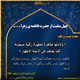 چهل منقبت از حضرت زهرا سلام الله علیها , منقبت بیست و یکم