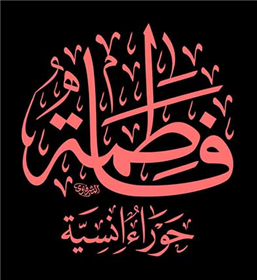 بخش یکم؛ روایاتی درباره ولادت حضرت زهرا سلام الله علیها