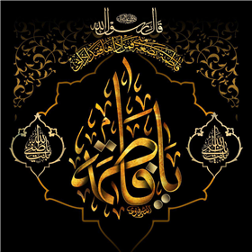 دفاع فاطمه(س) از امامت و امام خویش