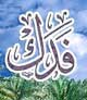 غصب فدک فاطمه(ع)