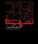 فـــراق فـاطــــمــه را بــوتــراب بـــــاور کرد؛ فیلم مداحی در مدینه