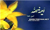 بانوی ادب و شجاعت