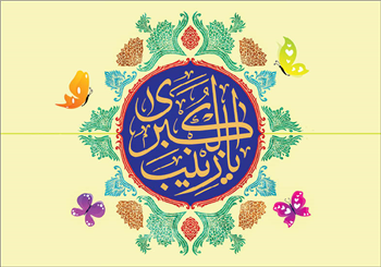 آزمونهای صبر زینب(س)؛ از 5 تا 55 سالگی