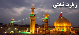 زیارت حرم مطهر امام حسین علیه السلام