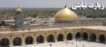 زیارت مسجد الکوفه